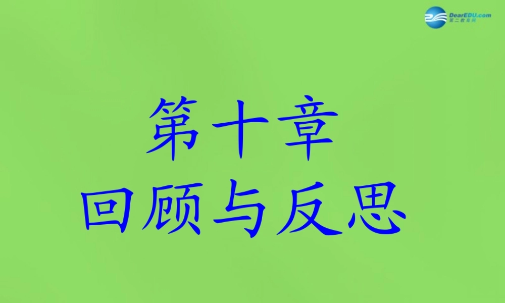 七年级数学下册 第十章(回顾与反思)复习课件 (新版)冀教版 课件