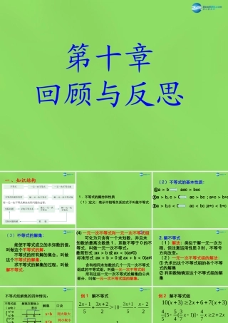 七年级数学下册 第十章(回顾与反思)复习课件 (新版)冀教版 课件