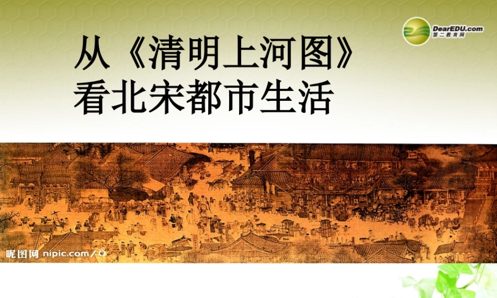 八年级历史与社会上册 综合探究四从(清明上河图)看北宋都市生活课件 人教版 课件