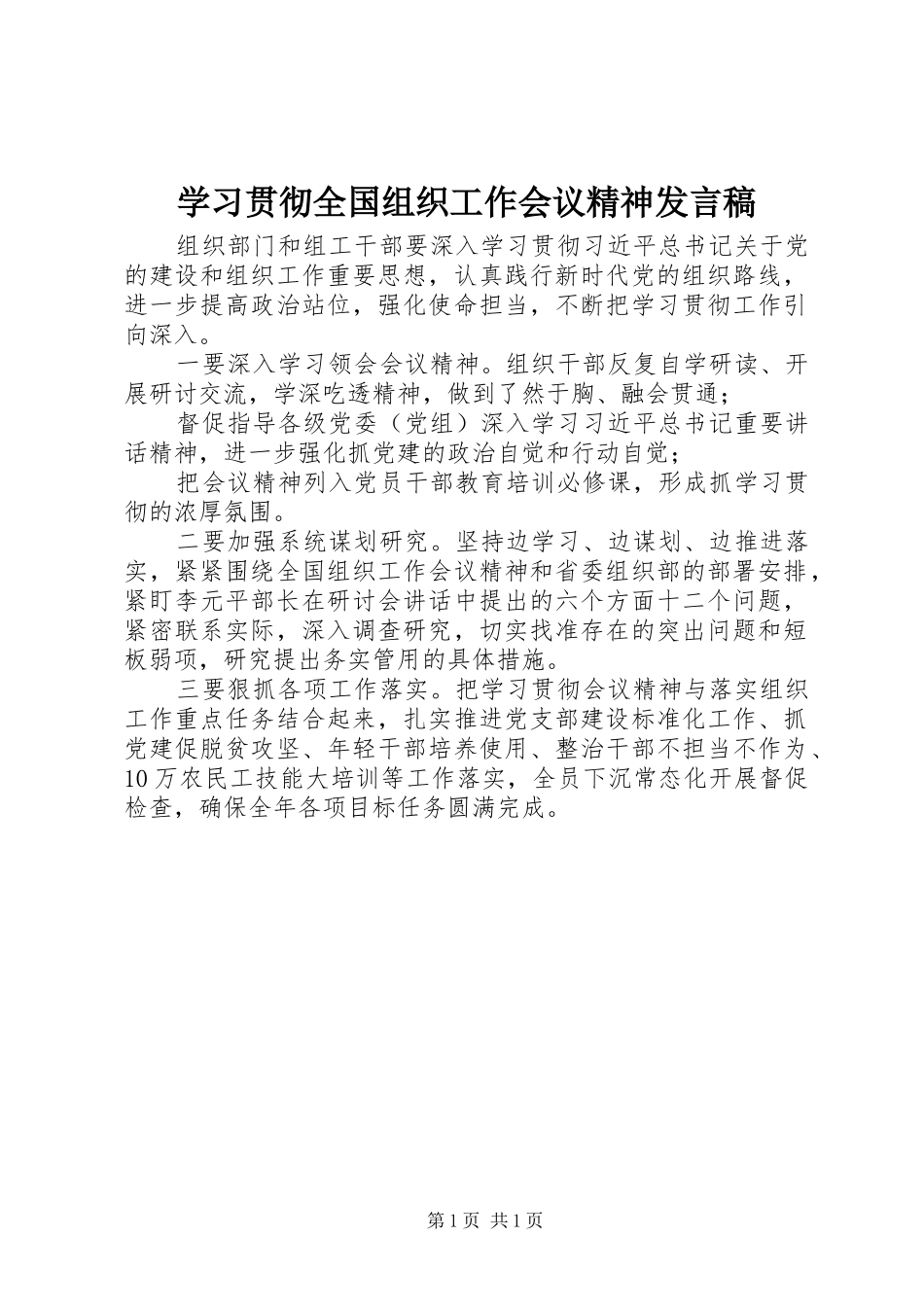 学习贯彻全国组织工作会议精神发言稿_第1页