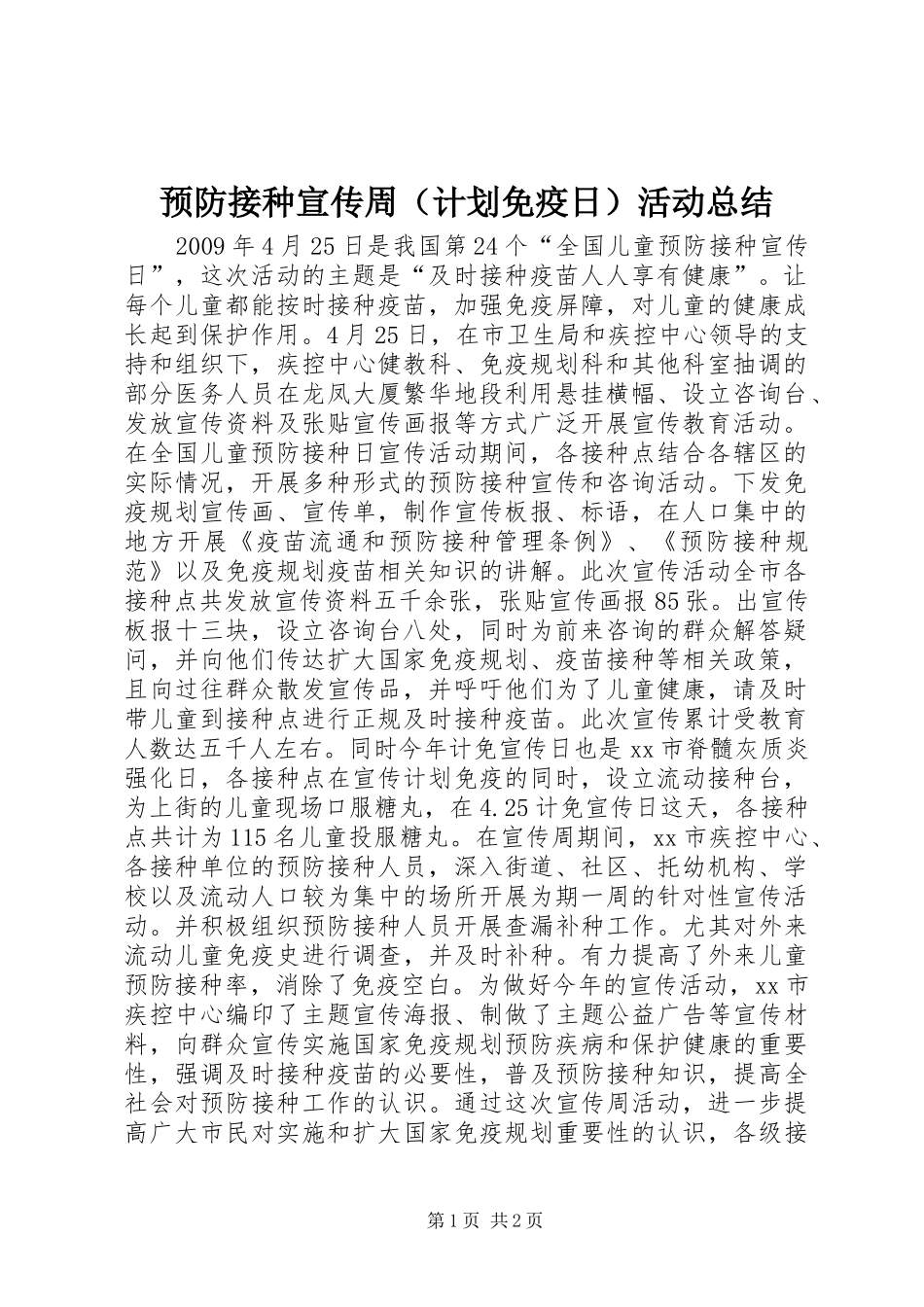 预防接种宣传周（计划免疫日）活动总结_第1页
