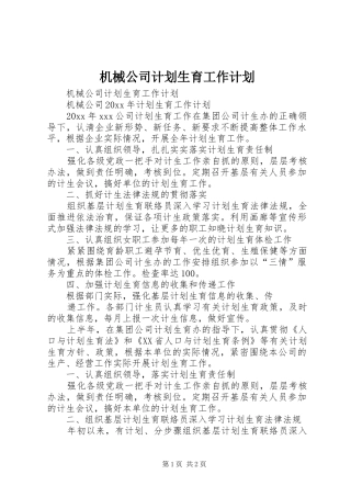 机械公司计划生育工作计划