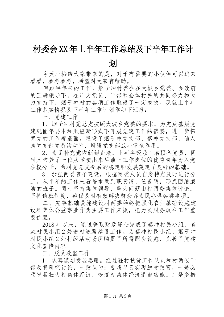 村委会XX年上半年工作总结及下半年工作计划_第1页