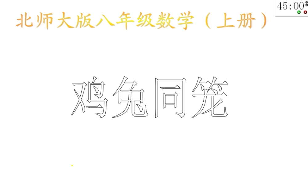 北师大版八年级上册数学课件73鸡兔同笼