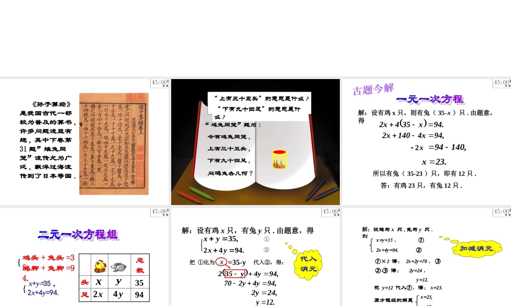 北师大版八年级上册数学课件73鸡兔同笼
