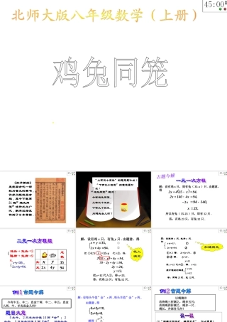 北师大版八年级上册数学课件73鸡兔同笼