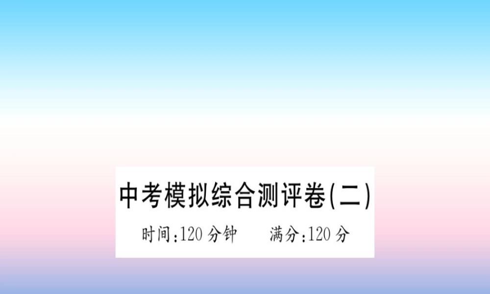 九年级英语全册 模拟综合测评卷(2)习题课件 (新版)人教新目标版 课件