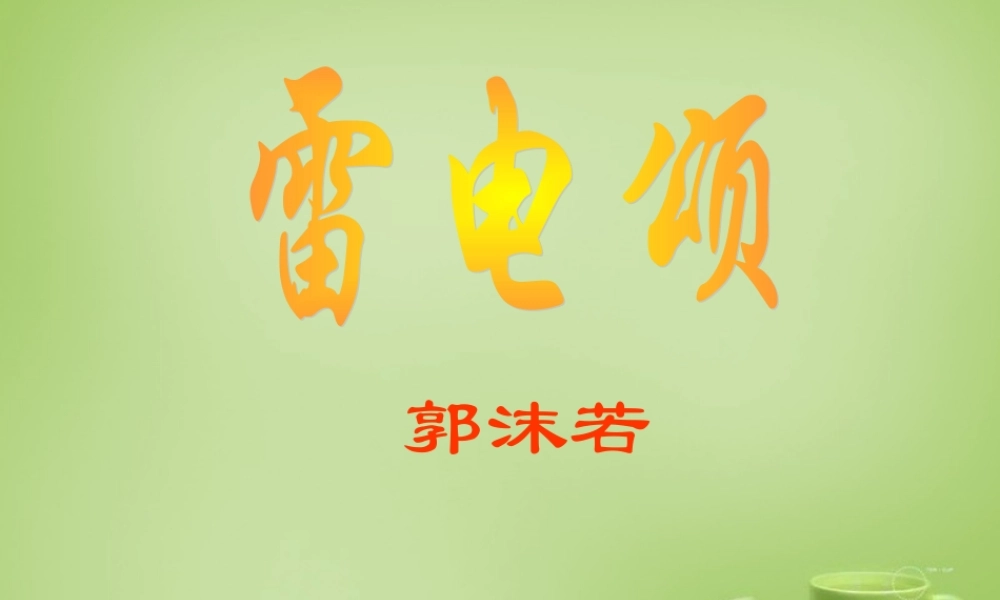 八年级语文下册 第7课(雷电颂)课件 (新版)新人教版 课件