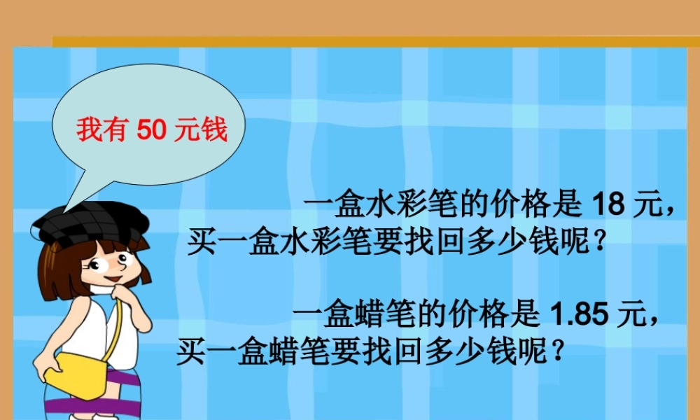 小数的加减法(公开课_)