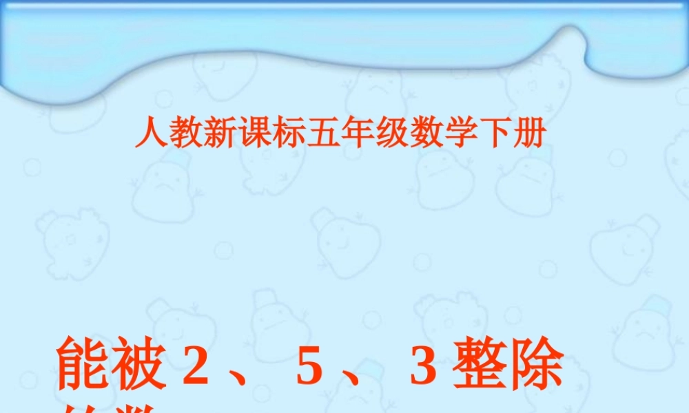 被2、5、3整除的数