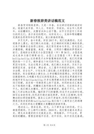 新春致辞类讲话稿范文