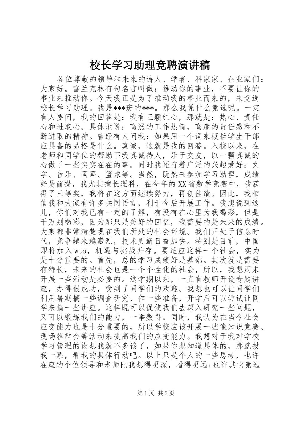 校长学习助理竞聘演讲稿_第1页