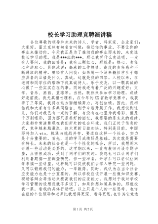 校长学习助理竞聘演讲稿