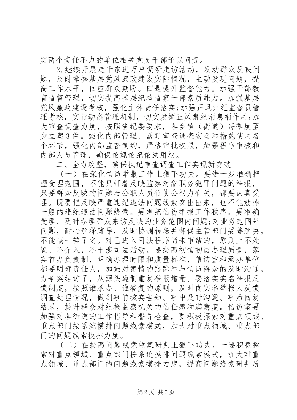 纪委书记在审查调查工作推进会上的讲话_第2页