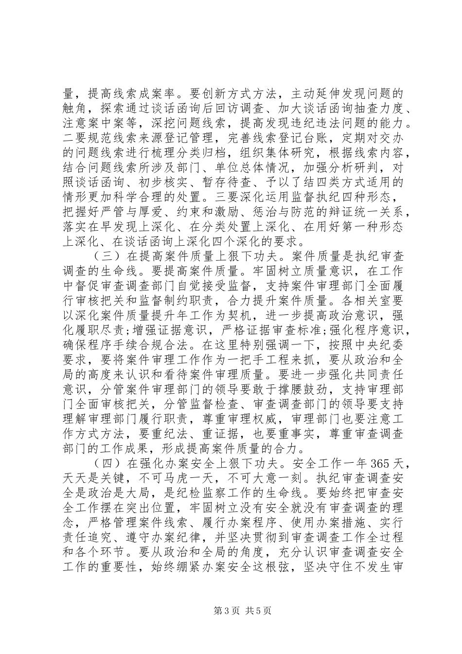 纪委书记在审查调查工作推进会上的讲话_第3页