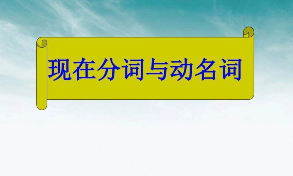 安徽省高三英语 现在分词与动名词复习课件