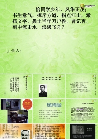 中学七年级政治上册 第4课欢快的青春节拍 恰同学少年——青年毛泽东课件 新人教版 课件