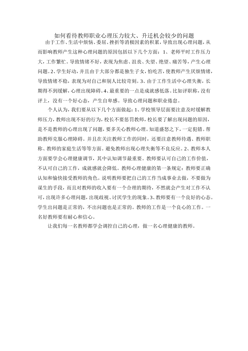 如何看待教师职业心理压力较大_第1页