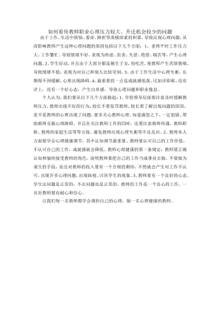 如何看待教师职业心理压力较大