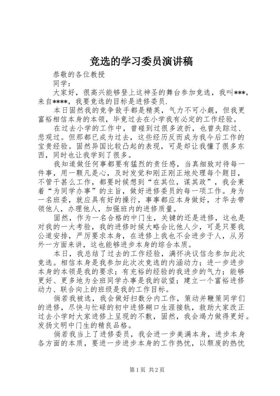 竞选的学习委员演讲稿_第1页