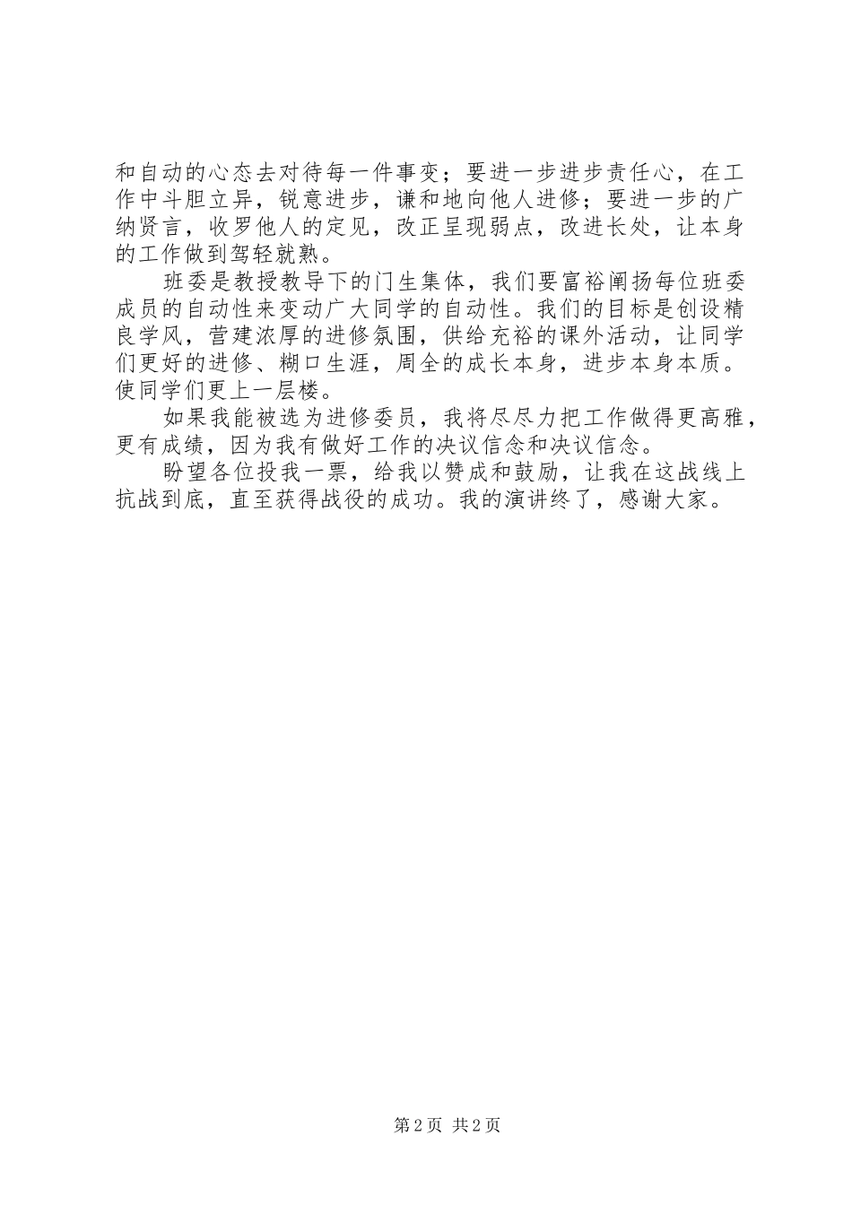 竞选的学习委员演讲稿_第2页