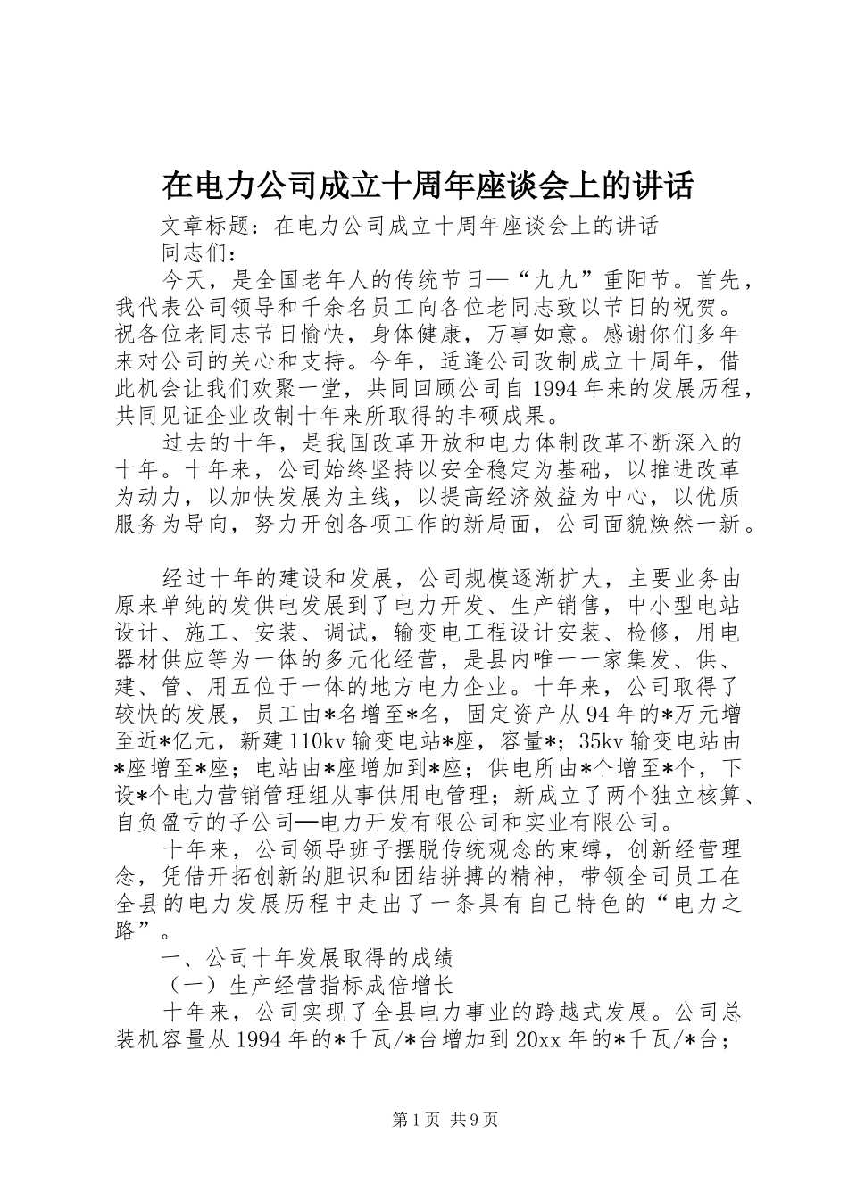 在电力公司成立十周年座谈会上的讲话_第1页