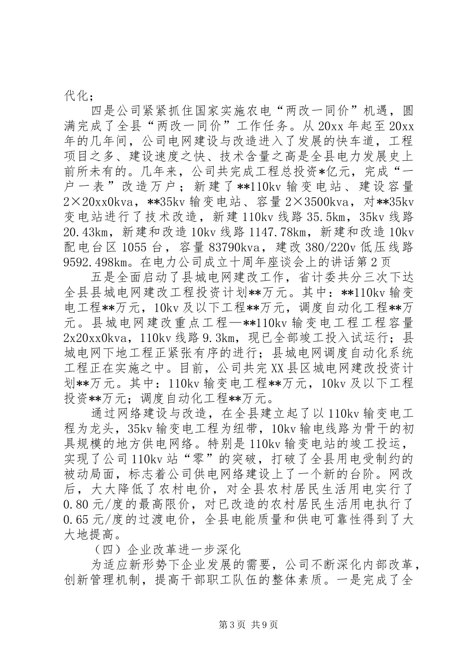 在电力公司成立十周年座谈会上的讲话_第3页