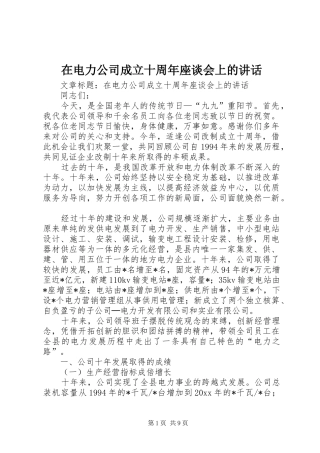 在电力公司成立十周年座谈会上的讲话