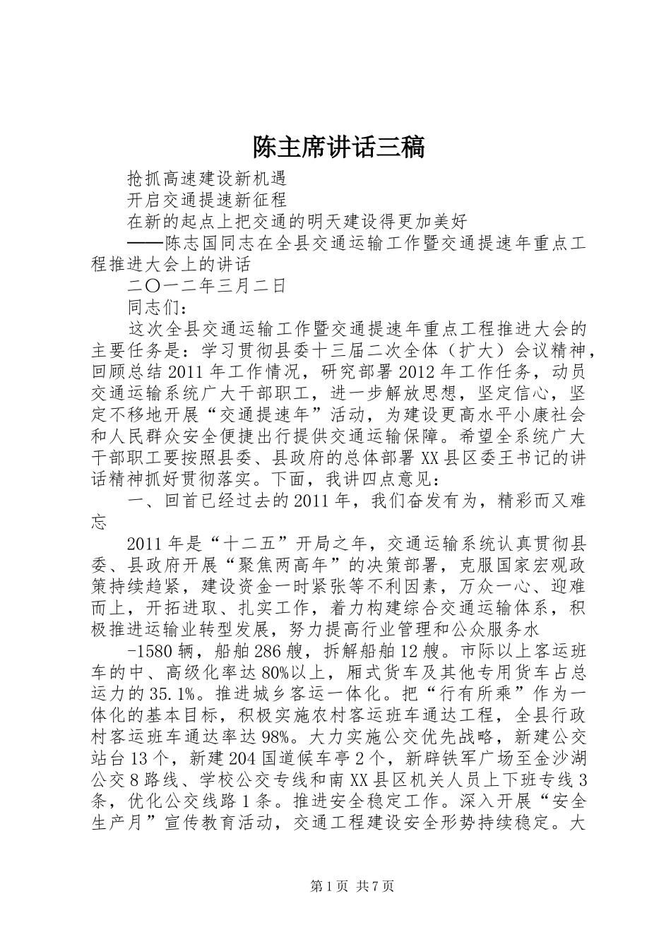 陈主席讲话三稿_第1页