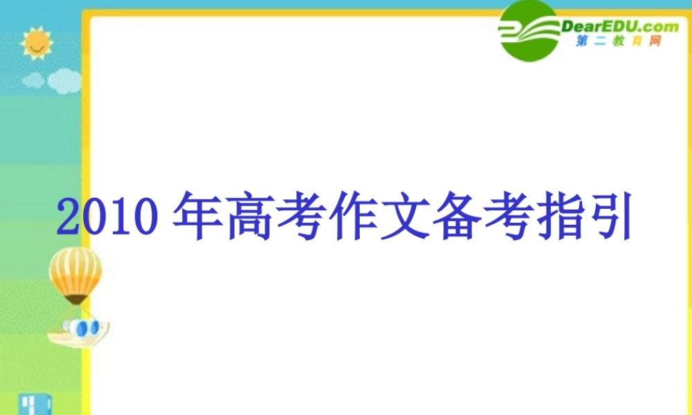 广东省高三语文高考作文备考指引课件
