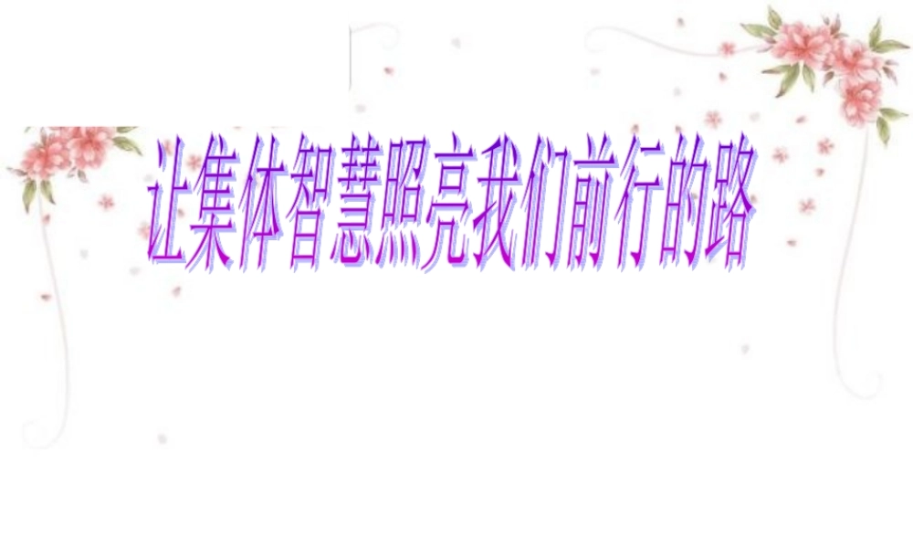 九年级英语复习工作会资料课件 让集体智慧照亮我们前行 课件