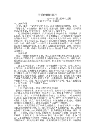 用爱唤醒问题生