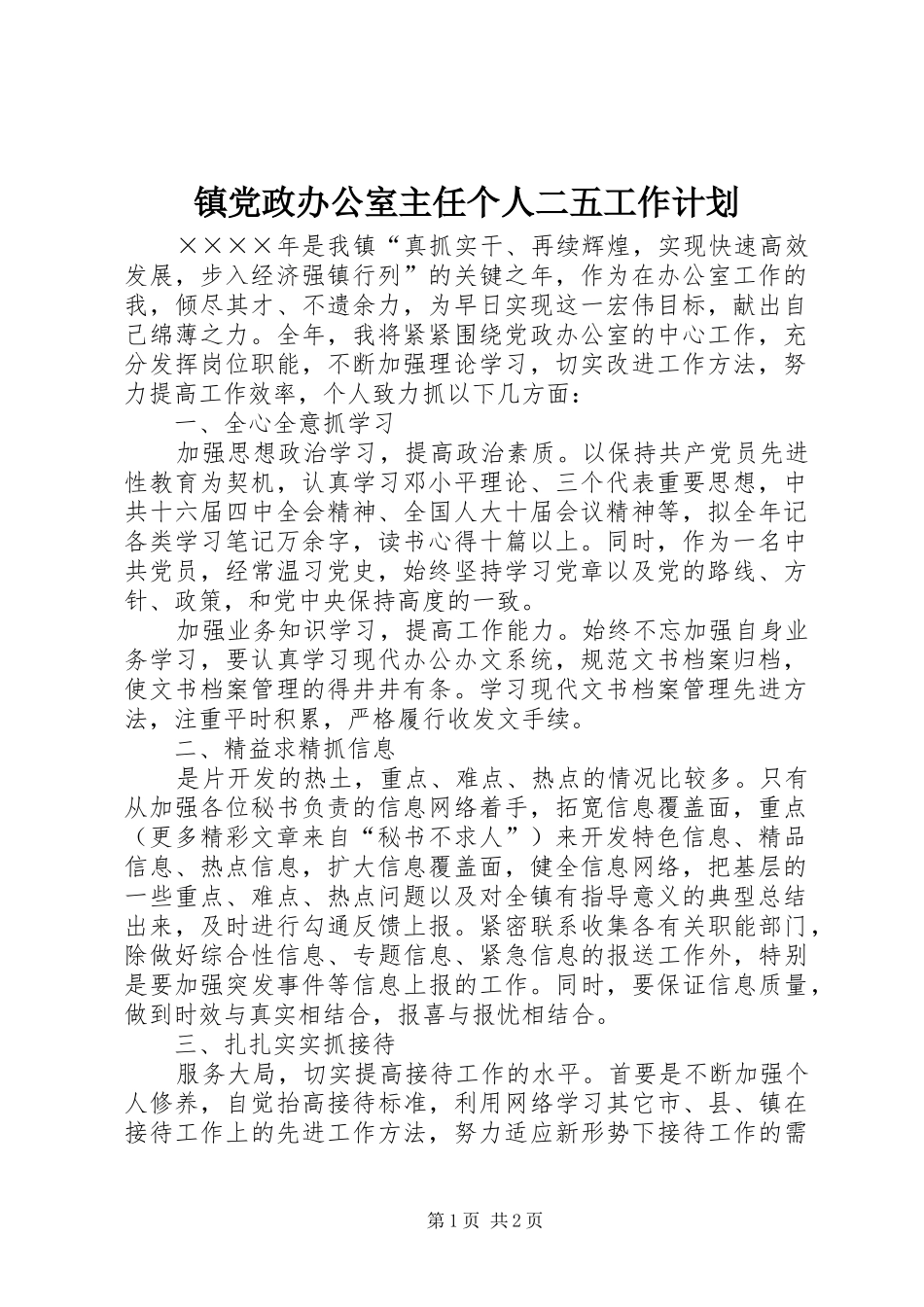 镇党政办公室主任个人二五工作计划_第1页