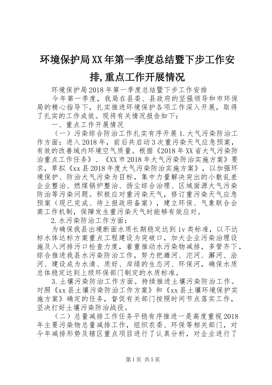 环境保护局XX年第一季度总结暨下步工作安排,重点工作开展情况_第1页