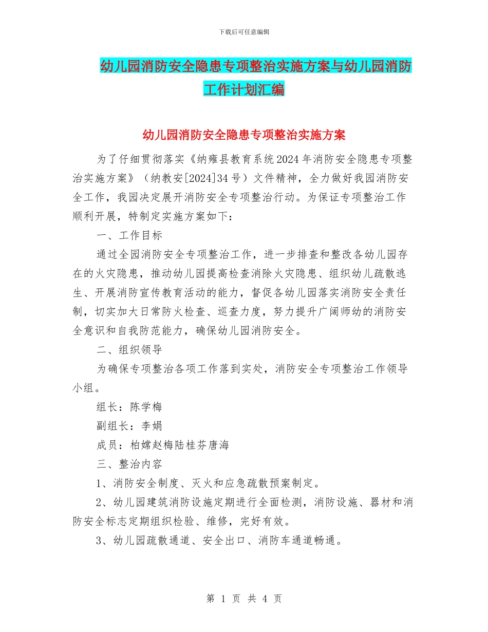 幼儿园消防安全隐患专项整治实施方案与幼儿园消防工作计划汇编_第1页