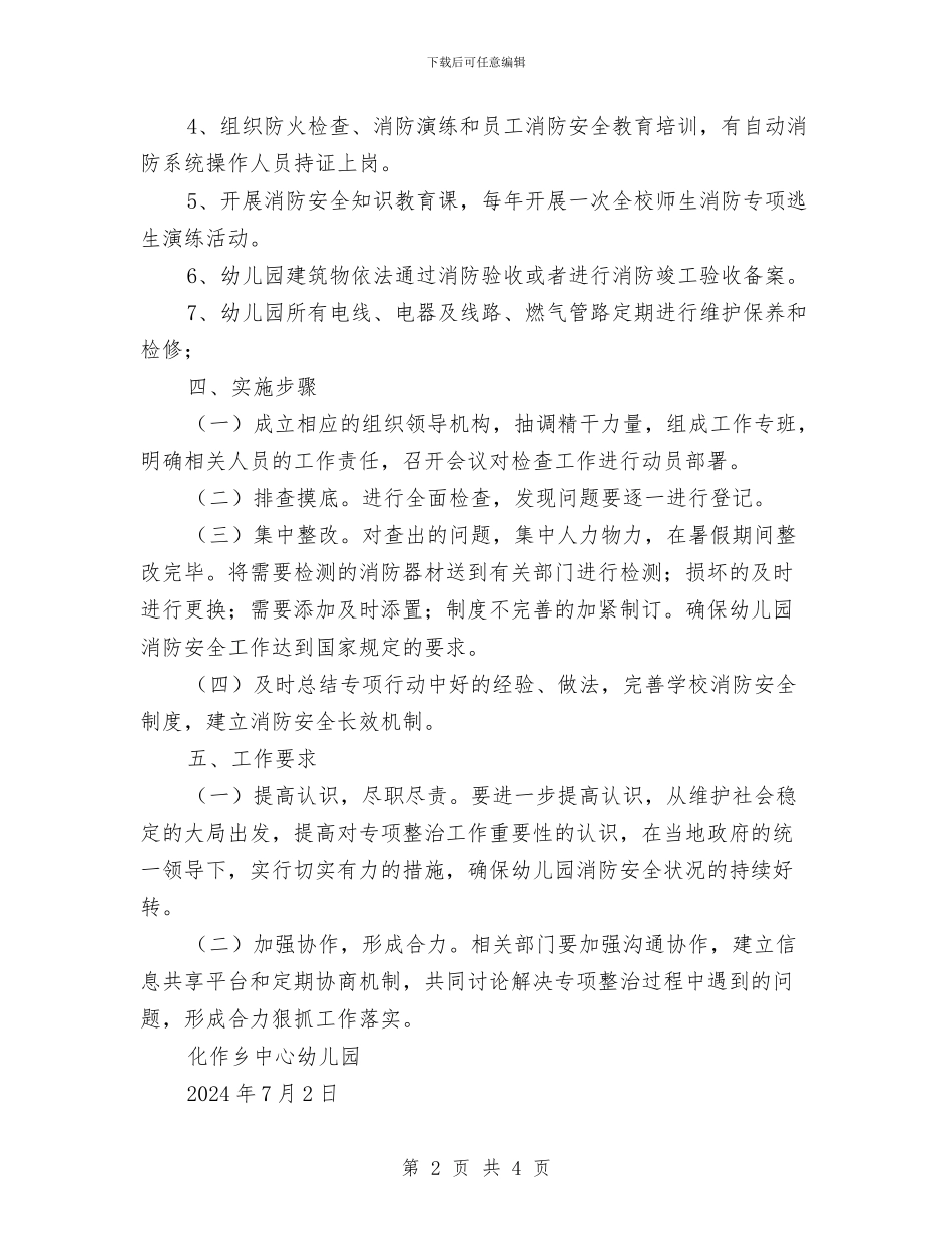 幼儿园消防安全隐患专项整治实施方案与幼儿园消防工作计划汇编_第2页