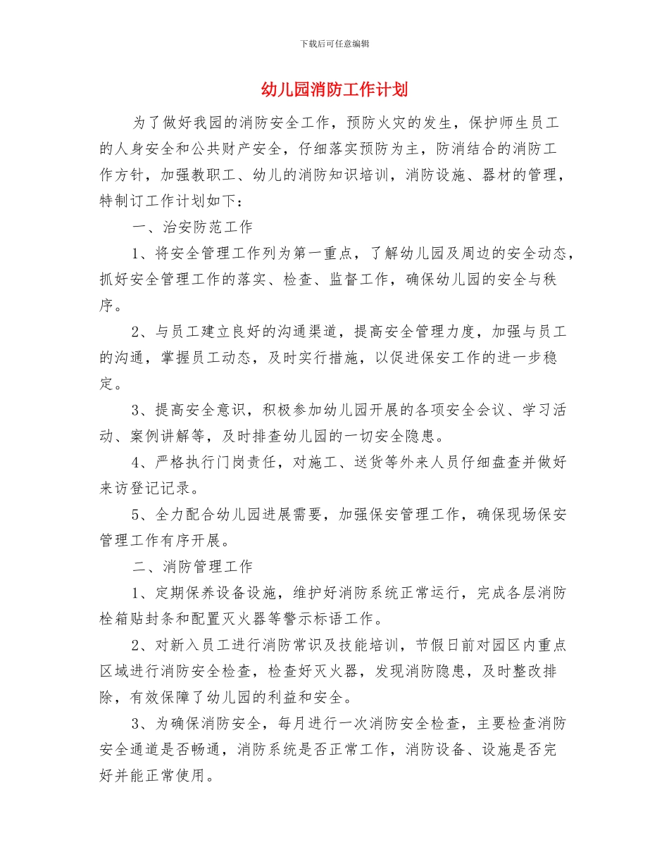 幼儿园消防安全隐患专项整治实施方案与幼儿园消防工作计划汇编_第3页