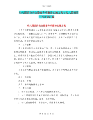 幼儿园消防安全隐患专项整治实施方案与幼儿园消防工作计划汇编