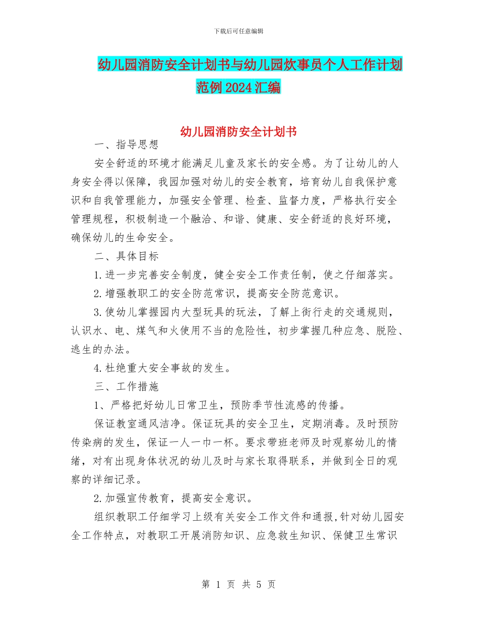 幼儿园消防安全计划书与幼儿园炊事员个人工作计划范例2024汇编_第1页