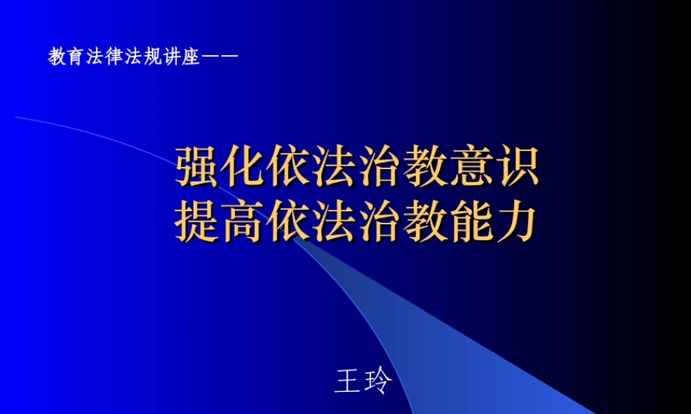 强化依法治教意识