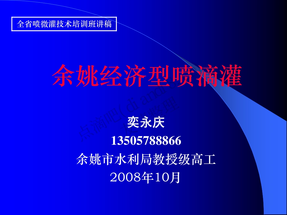 余姚经济型喷滴灌(奕永庆)_第1页