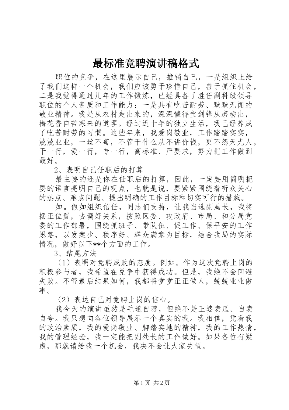 最标准竞聘演讲稿格式_第1页