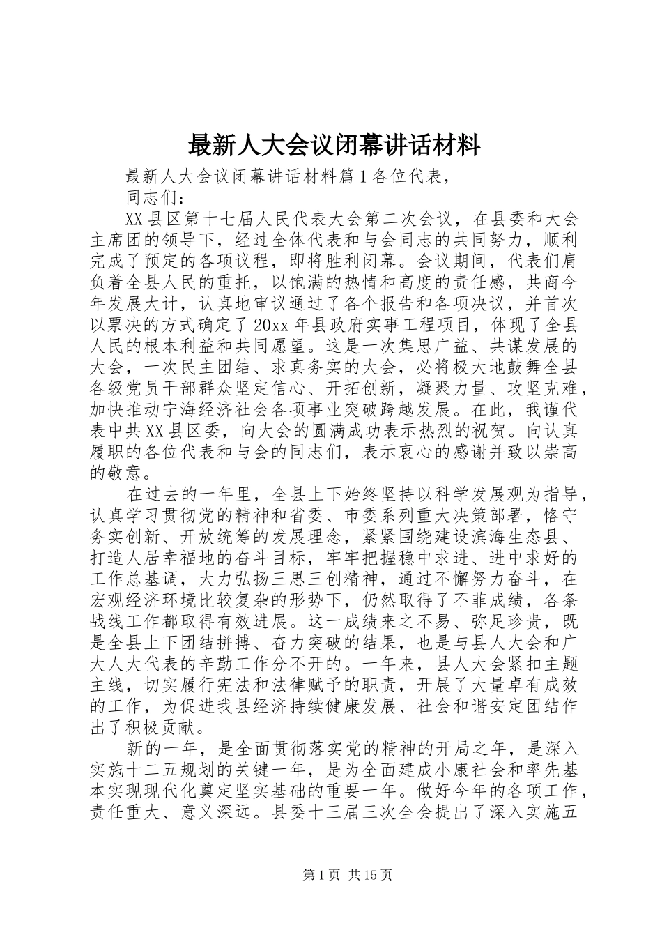 最新人大会议闭幕讲话材料_第1页