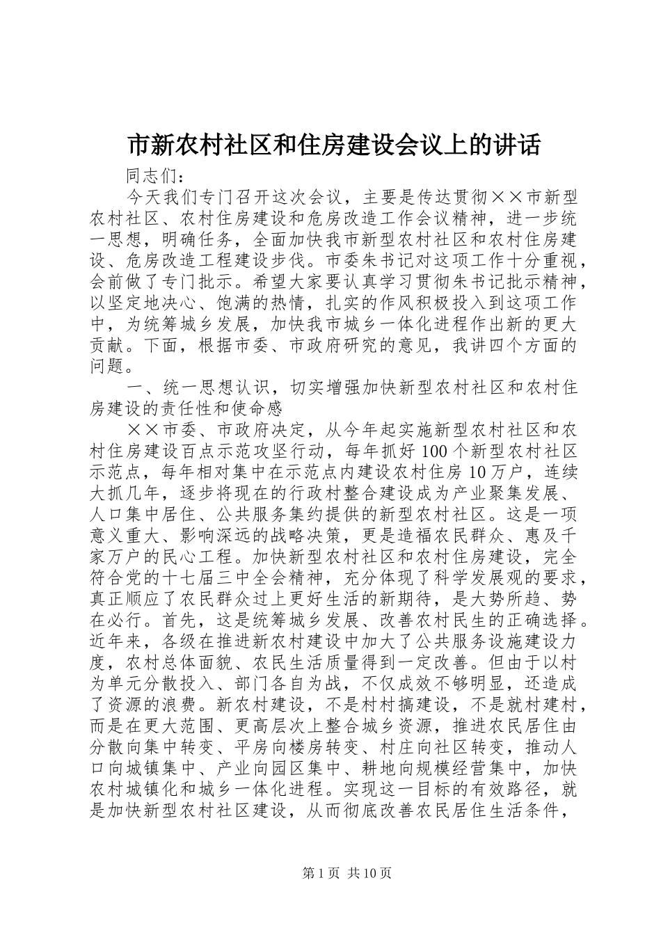 市新农村社区和住房建设会议上的讲话_第1页
