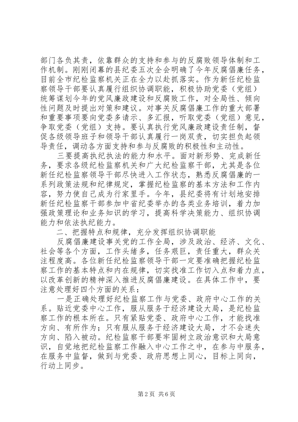 纪委书记在在新任纪检监察领导干部任前谈话会议上的讲话_第2页