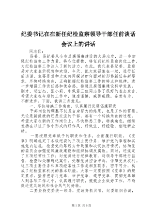 纪委书记在在新任纪检监察领导干部任前谈话会议上的讲话