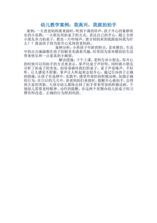 幼儿教学案例：我高兴，我就拍拍手