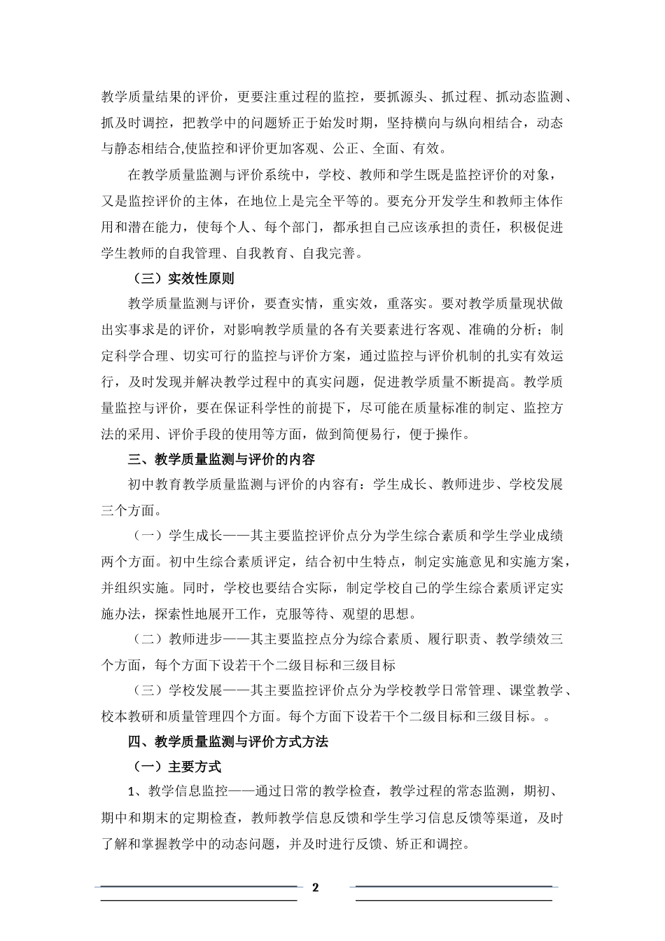 清凉初中教育教学质量监测评价制度_第2页