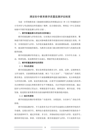 清凉初中教育教学质量监测评价制度