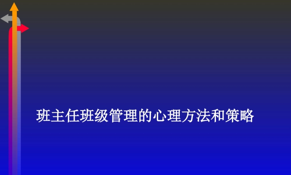 班主任班级管理的心理方法和策略